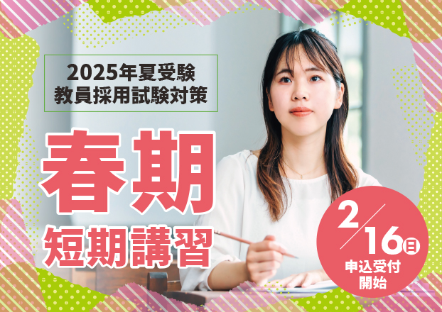 2025年夏受験　春期短期講習　兵庫県