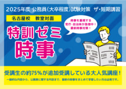 【公務員】2025年度公務員試験受験対策 特訓ゼミ時事！【大卒程度】