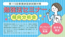 【第115回看護師国家試験対策】勉強法セミナー★既卒生限定★≪オンラインZoom≫