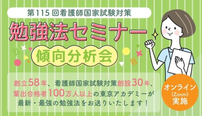 第115回看護師国家試験対策【無料】勉強法セミナー～傾向分析会～オンライン（Zoom）