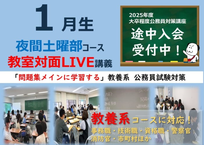 【公務員大卒】"2025年受験対策” 教室対面 ～教養クラス～夜土部