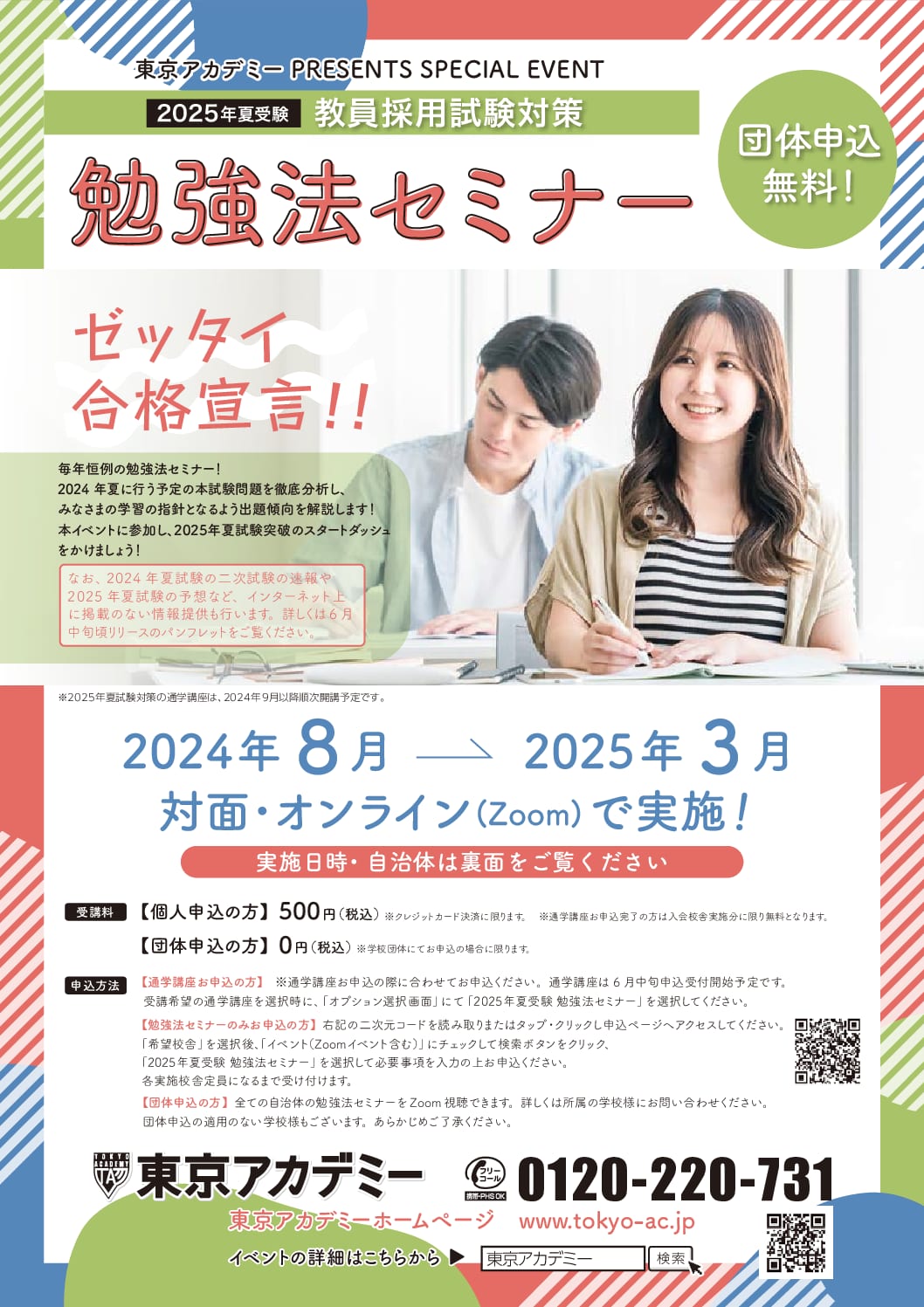 【2025年夏受験】教員採用試験対策　勉強法セミナーのご案内