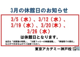 休館日のお知らせ（3月）