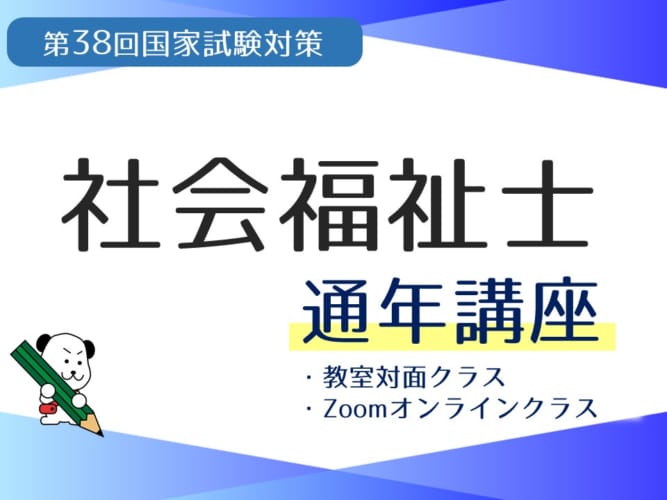 第38回（2026年受験）社会福祉士国家試験対策 通年講座 好評受付