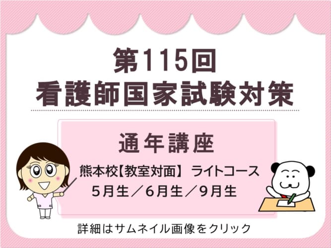 【第115回看護師国家試験対策】通年講座＿教室対面コース