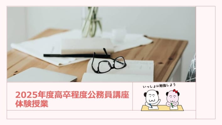 2025年度受験　体験授業のご案内