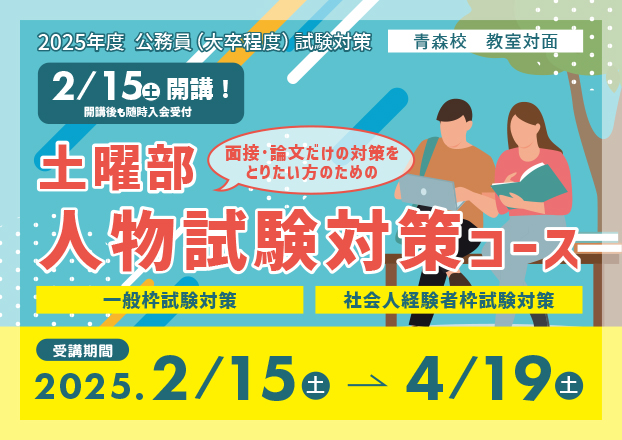 2025□土曜部人物試験対策コース（一般枠試験・社会人経験者枠試験対策）