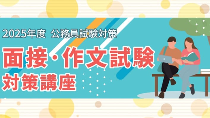 【2025年度受験】面接・作文試験対策講座※大阪校受付