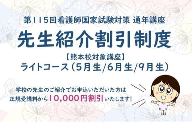 第115回看護師国家試験対策　通年講座　先生紹介割引制度