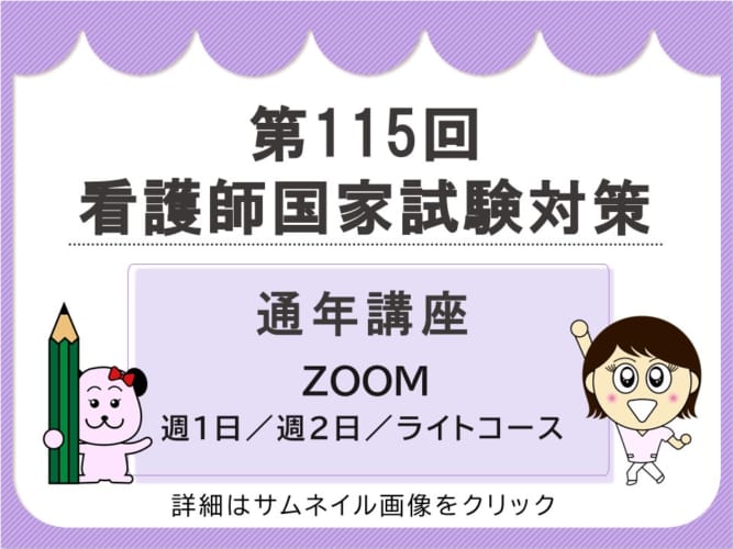 【第115回看護師国家試験対策】通年講座＿Zoomコース