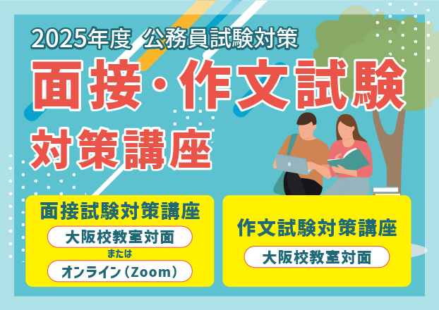 面接・作文試験対策講座
