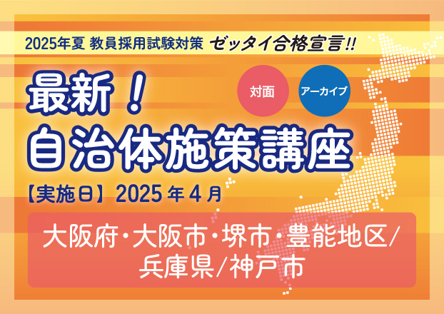 2025年夏 教員採用試験対策　最新！自治体施策講座