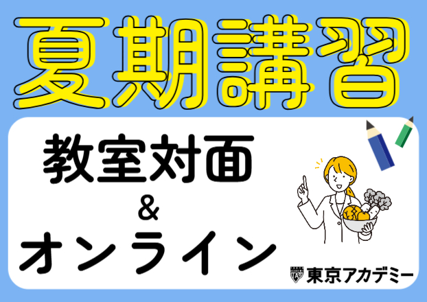 第40回管理栄養士国家試験対策　夏期講習（教室対面＆オンライン）