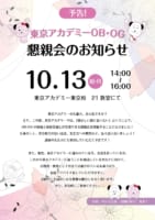 2025年10月13日　東京アカデミーOB・OG「懇親会のお知らせ」