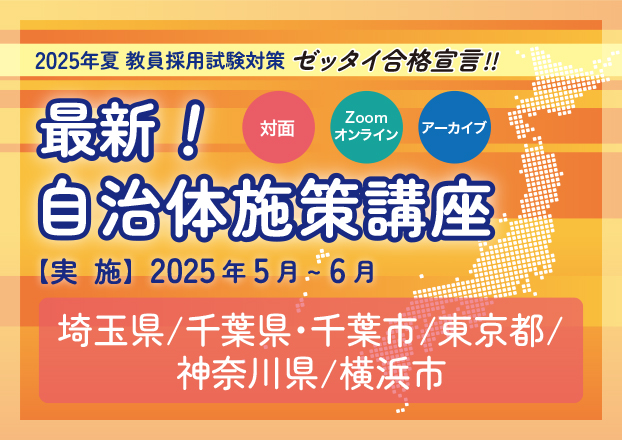 2025年夏受験教員採用試験対策　最新！自治体施策講座