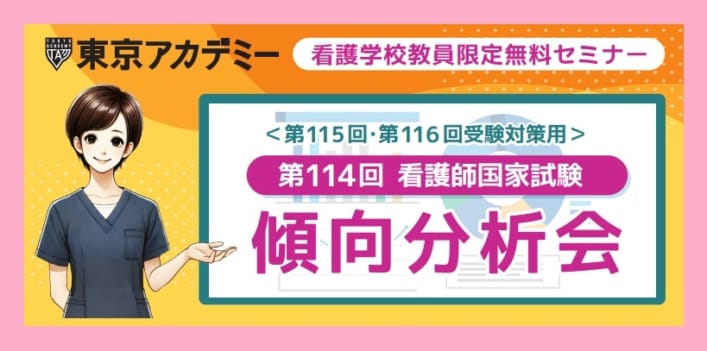 第115回看護師国家試験対策　傾向分析会【教室対面講義】★看護学校教員限定