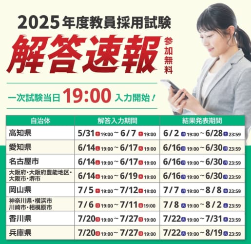 【教員採用】2025年夏受験　教員採用試験　解答速報会
