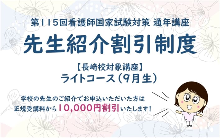 第115回看護師国家試験対策　通年講座　先生紹介割引制度
