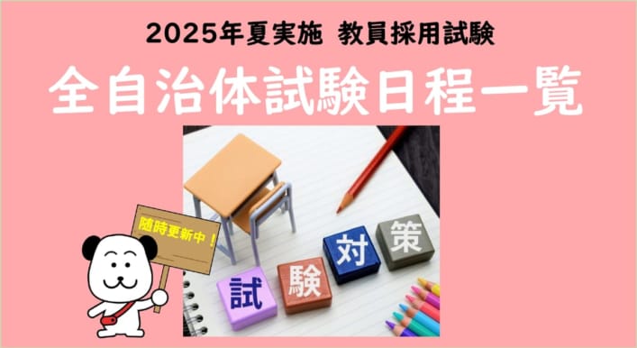 【2025年夏】教員採用試験　本試験日程一覧！！