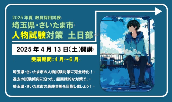 2025年夏 教員採用試験対策通年講座【埼玉県・さいたま市対策　人物試験対策コース（４月生土日部）】