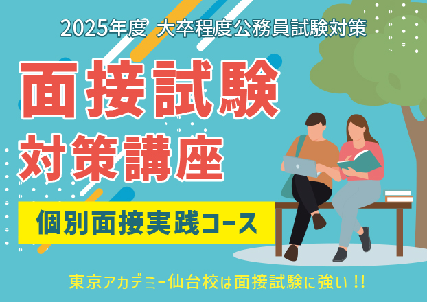 【2025年度受験】面接試験対策講座