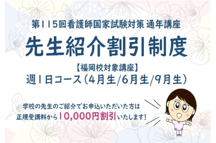 第115回看護師国家試験対策　通年講座　先生紹介割引制度