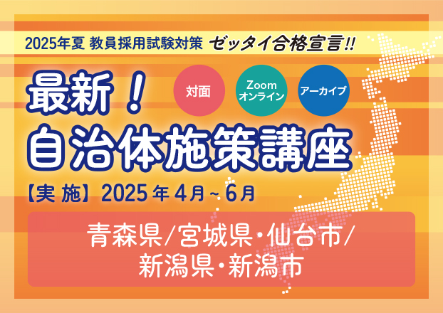 【教員採用】2025年夏受験 最新！自治体施策講座