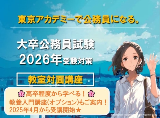 【大卒程度公務員】2026年度受験対策　大阪校教室対面講義　9月生募集中！