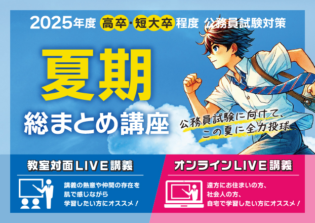 【公務員高卒】2025年受験 夏期総まとめ講座（教室対面講義）申込受付中！