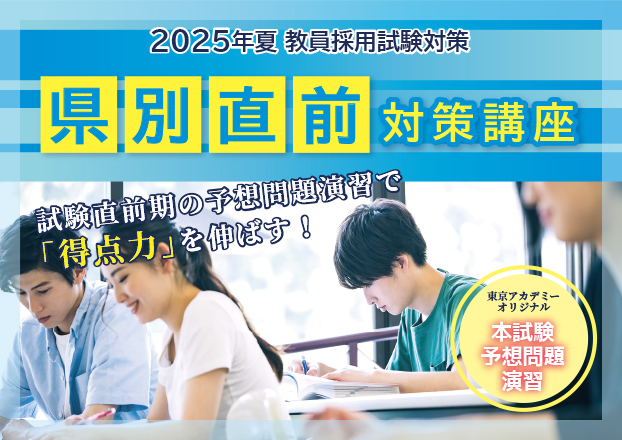 2025年夏教員採用試験対策　県別直前対策講座