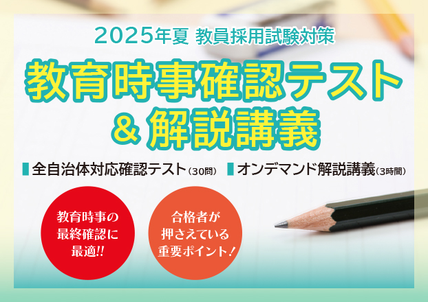 2025年夏教員採用試験対策　教育時事確認テスト＆解説講義