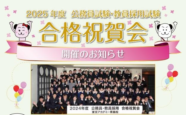 【予告】2025年度公務員試験・教員採用試験　🎉合格祝賀会🎉開催のお知らせ□