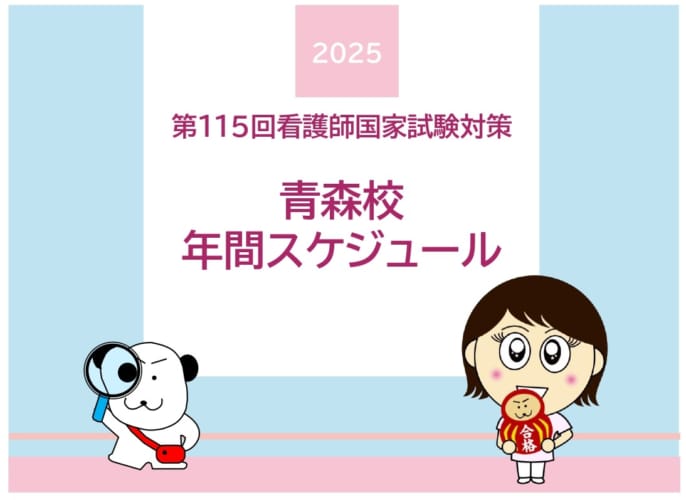 115回）青森校の年間スケジュール