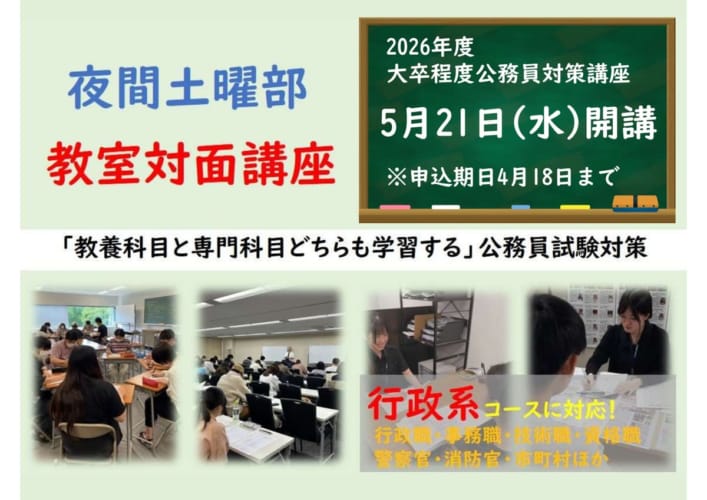 2026年度大卒程度公務員試験対策　教室対面LIVE講義　行政クラス　夜間土曜部