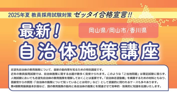 【教員採用】2025年夏教員採用試験対策　自治体施策講座　〈岡山県・岡山市〉
