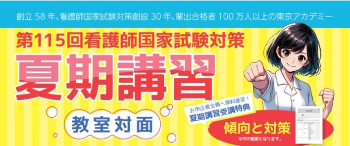 【第115回試験対策】夏期講習［教室対面講座］
