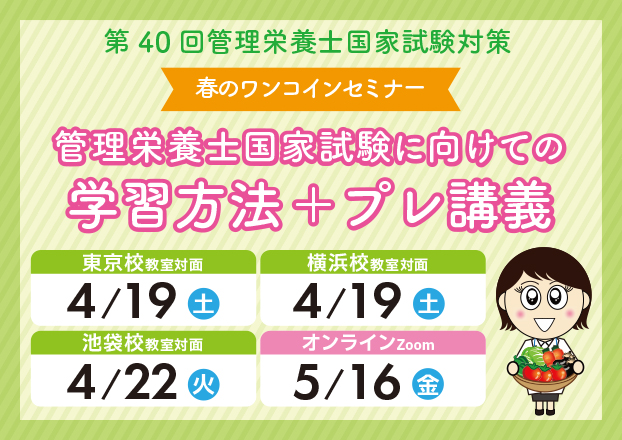 第40回管理栄養士国家試験対策　春のワンコインセミナー★4/22（火）実施