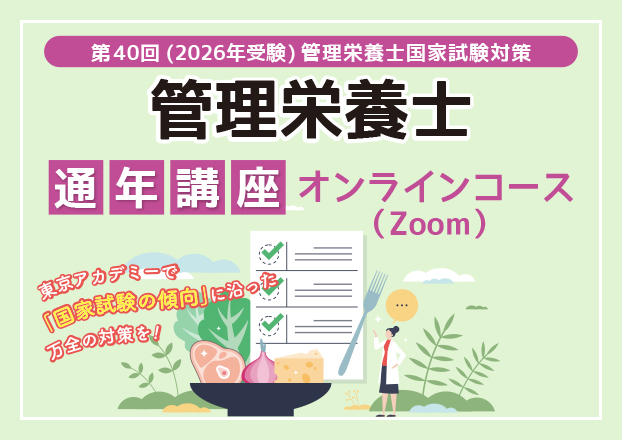 第40回管理栄養士国家試験対策　オンラインコース【6月生】6/13（金）よりスタート！