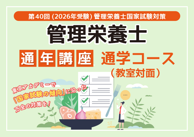 第40回管理栄養士国家試験対策　通学コース【5月生】5/24（土）よりスタート！