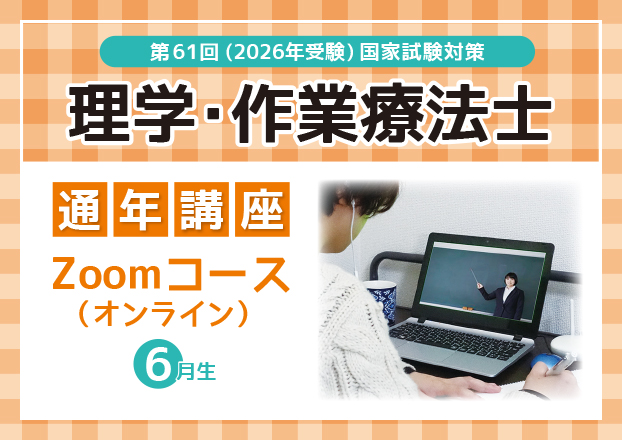 【第61回理学療法士・作業療法士国家試験対策】通年講座　Zoomコース