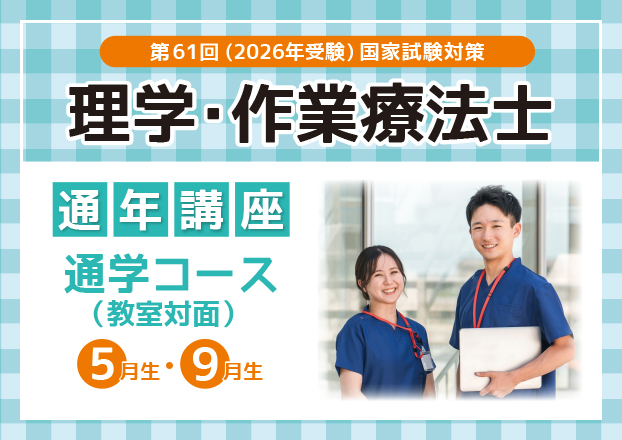 【第61回理学療法士・作業療法士国家試験対策】通年講座　