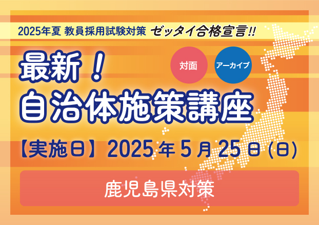 2025年夏受験教員採用試験対策　最新！自治体施策講座