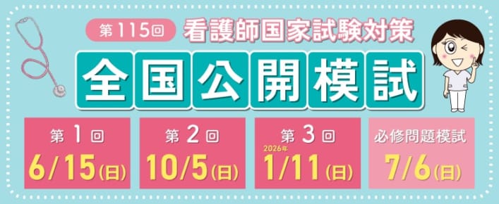 【第115回看護師国家試験対策】第1回全国公開模試は6月15日（日）です！