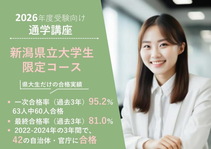 【2026公務員】新潟県立大学（3年生対象）県大コース