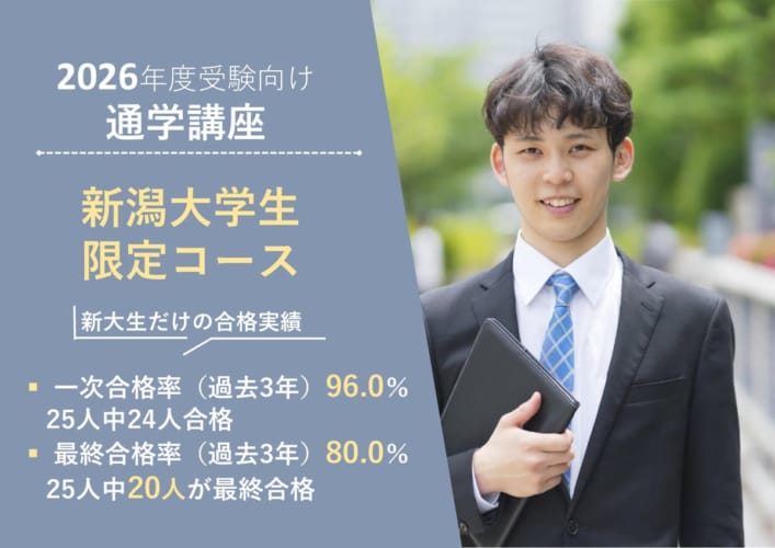 【2026公務員】新潟大学（3年生対象）新大コース