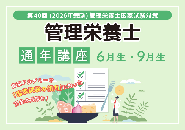 第40回（2026年受験）管理栄養士国家試験対策　通年講座
