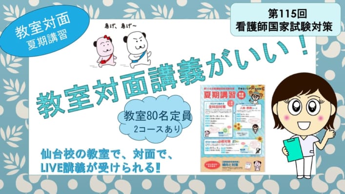 【短期講習】予告📢教室対面　夏期講習（第115回看護師国家試験対策）
