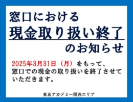 【大切なお知らせ】2025年4月1日より窓口での現金支払いができなくなります。