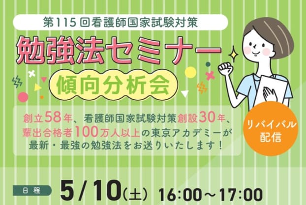 第115回看護師国家試験対策【無料】勉強法セミナー～傾向分析会～リバイバル配信（Zoom）