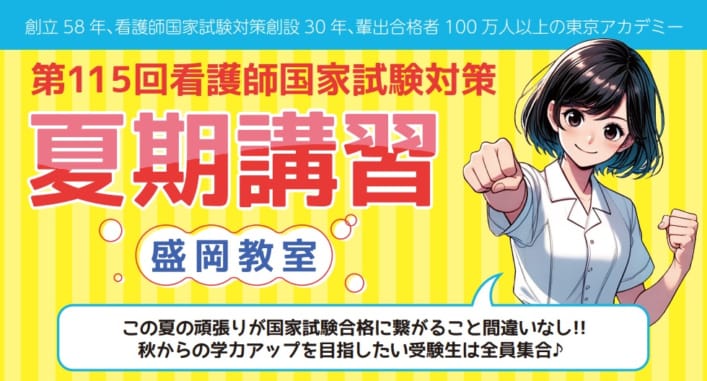 第115回看護師国家試験対策　夏期講習  盛岡教室【教室対面式】